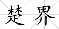 楚界