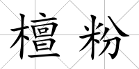 檀粉