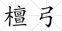 檀弓