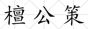檀公策
