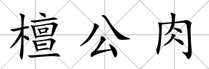 檀公肉