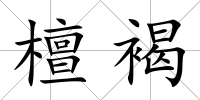 檀褐
