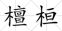 檀桓