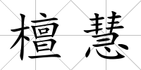 檀慧