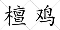 檀雞