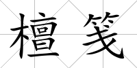 檀箋