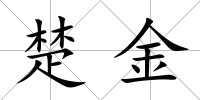 楚金