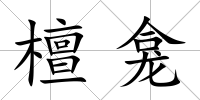 檀龕