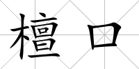 檀口
