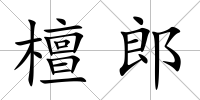 檀郎