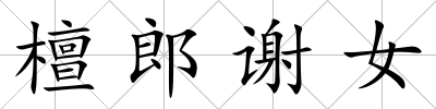 檀郎謝女