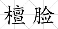檀臉