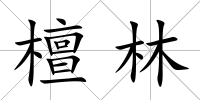 檀林