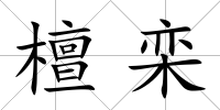 檀欒