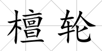 檀輪