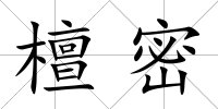 檀密