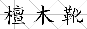 檀木靴
