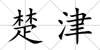 楚津