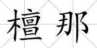 檀那
