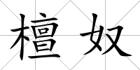檀奴