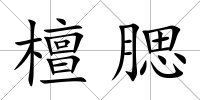 檀腮