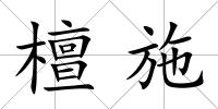 檀施