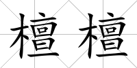 檀檀