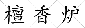 檀香爐