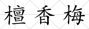 檀香梅