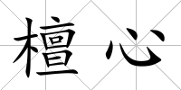 檀心