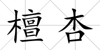 檀杏