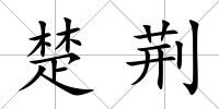 楚荊