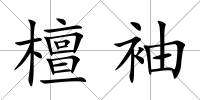 檀袖