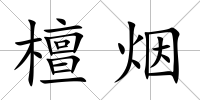 檀煙