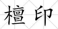 檀印