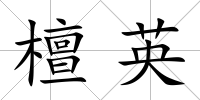 檀英