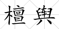 檀輿