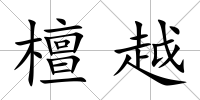 檀越