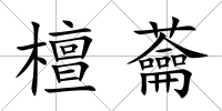 檀蘥