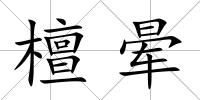 檀暈