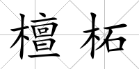 檀柘