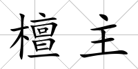 檀主
