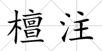 檀注