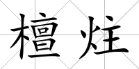 檀炷