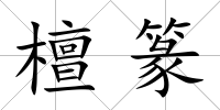 檀篆
