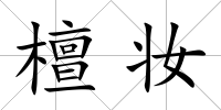 檀妝