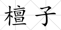 檀子