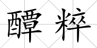 醰粹