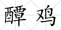 醰雞