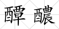 醰醲